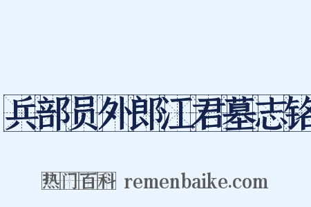 兵部员外郎江君墓志铭是什么意思的图片